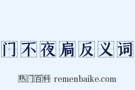 门不夜扃反义词是什么意思的图片